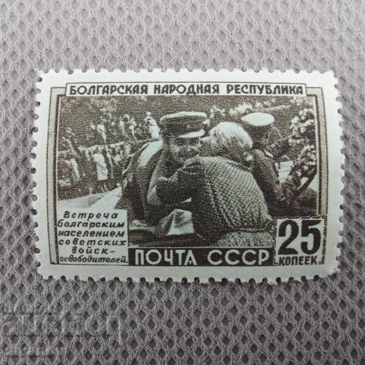 Licitație Marcă 1952 Rusia URSS ÎN ONOAREA REPUBLICII BULGARIA #2806