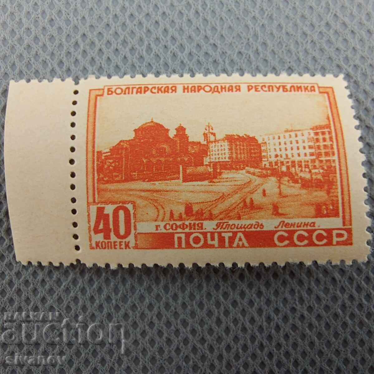Livrarea Marcă 1952 Rusia URSS ÎN ONOAREA REPUBLICII BULGARIA #2806