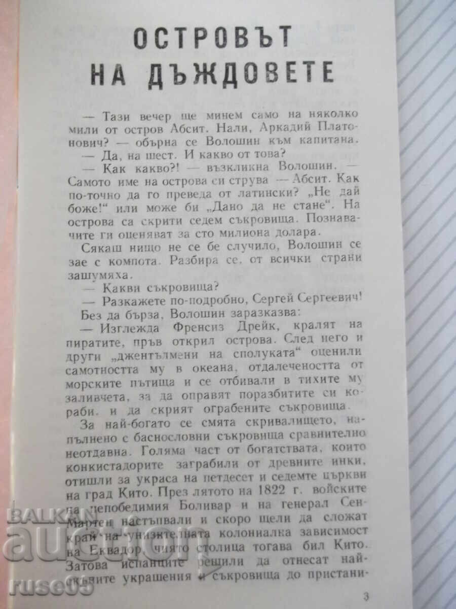 Βιβλίο "Το νησί των βροχών - Gleb Golubov" - 30 σελ. με τιμή € 1.02 | 1.99 BGN