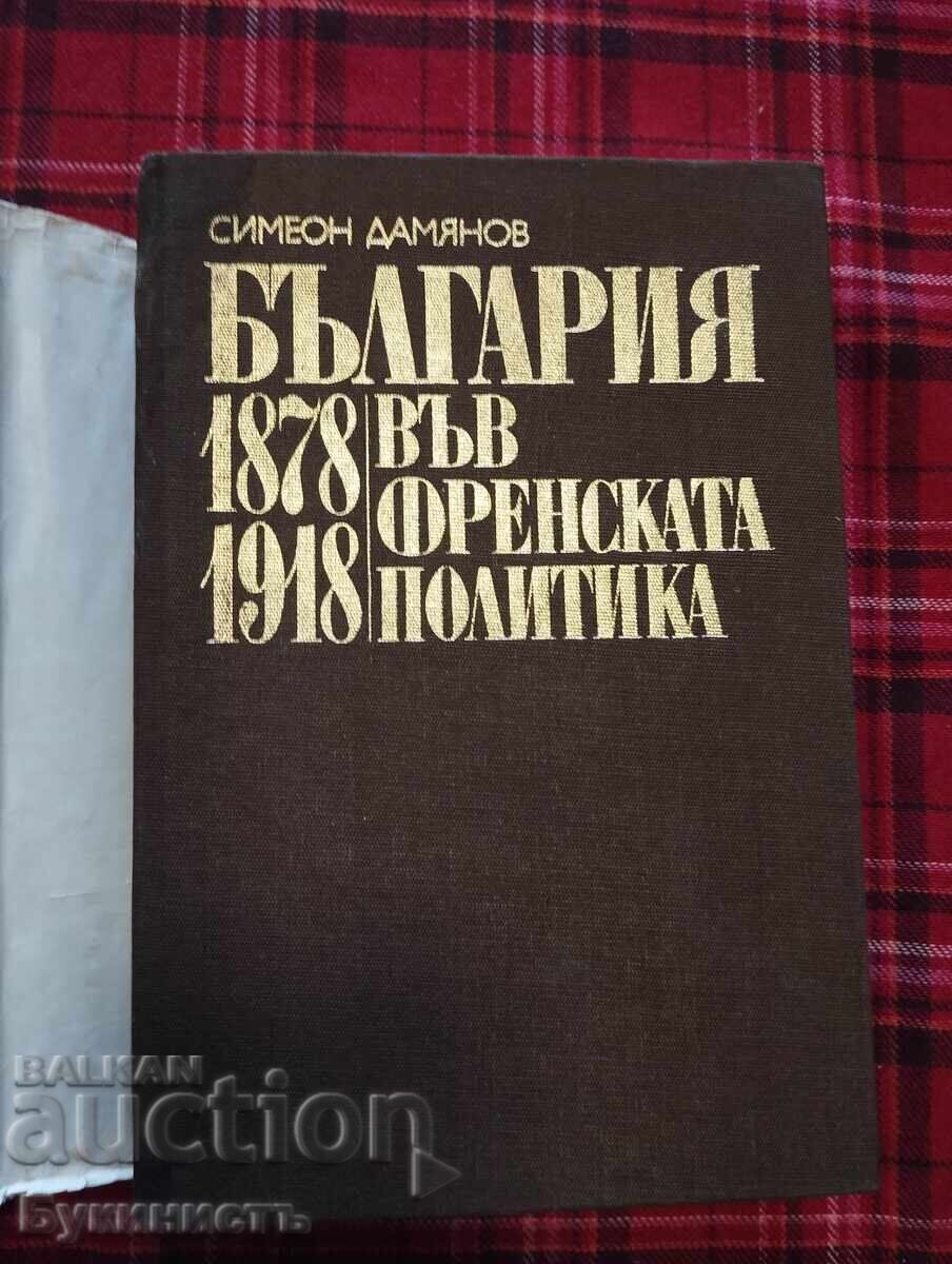 Η ΒΟΥΛΓΑΡΙΑ ΣΤΗ ΓΑΛΛΙΚΗ ΠΟΛΙΤΙΚΗ 1878 - 1918 με τιμή € 5.00 | 9.78 BGN Η ΒΟΥΛΓΑΡΙΑ ΣΤΗ ΓΑΛΛΙΚΗ ΠΟΛΙΤΙΚΗ 1878 - 1918 με τιμή € 5.00 | 9.78 BGN