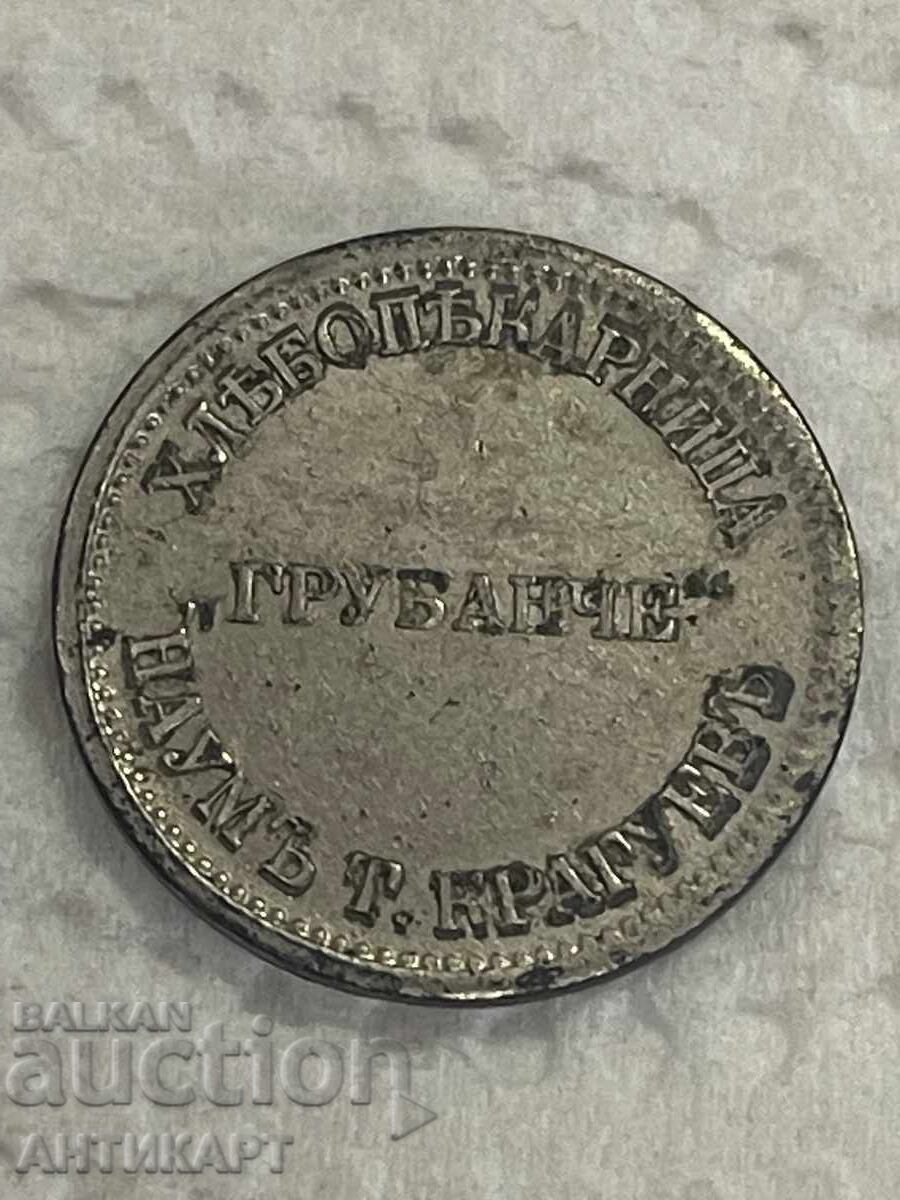 Bulgaria rare royal token bakery Grubanche 1 kilo bread with price € 129.00 | 252.30 BGN