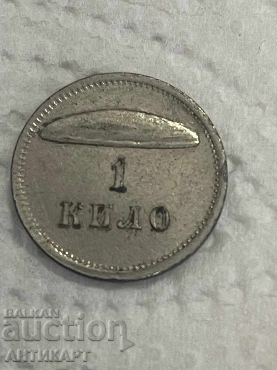 Bulgaria rare royal token bakery Grubanche 1 kilo bread