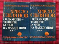 ОСВОБОДИТЕЛНИТЕ БОРБИ НА МАКЕДОНИЯ ТОМ 1-2