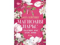 Магнолия Паркс. Книга 3: Дългият път към дома