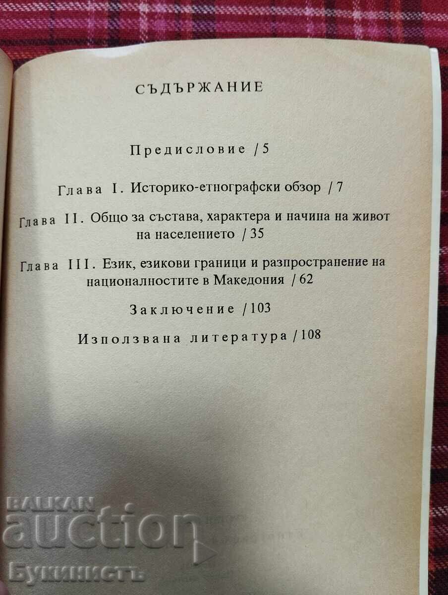 Παράδοση ΕΘΝΟΓΡΑΦΙΑ ΤΗΣ ΜΑΚΕΔΟΝΙΑΣ Παράδοση ΕΘΝΟΓΡΑΦΙΑ ΤΗΣ ΜΑΚΕΔΟΝΙΑΣ