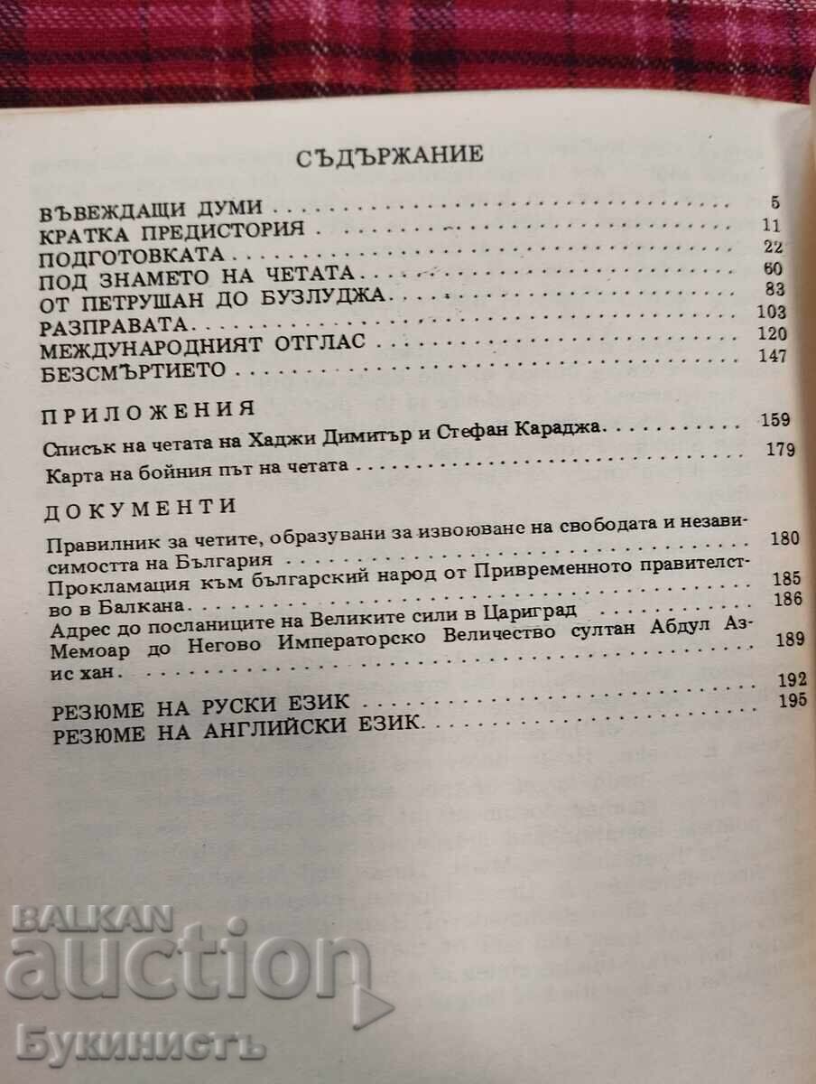 Доставка на ЧЕТАТА ОТ 1868 ГОДИНА