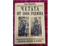 ЧЕТАТА ОТ 1868 ГОДИНА