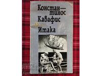 ΚΩΝΣΤΑΝΤΙΝΟΣ ΚΑΒΑΦΗΣ ΙΘΑΚΗ