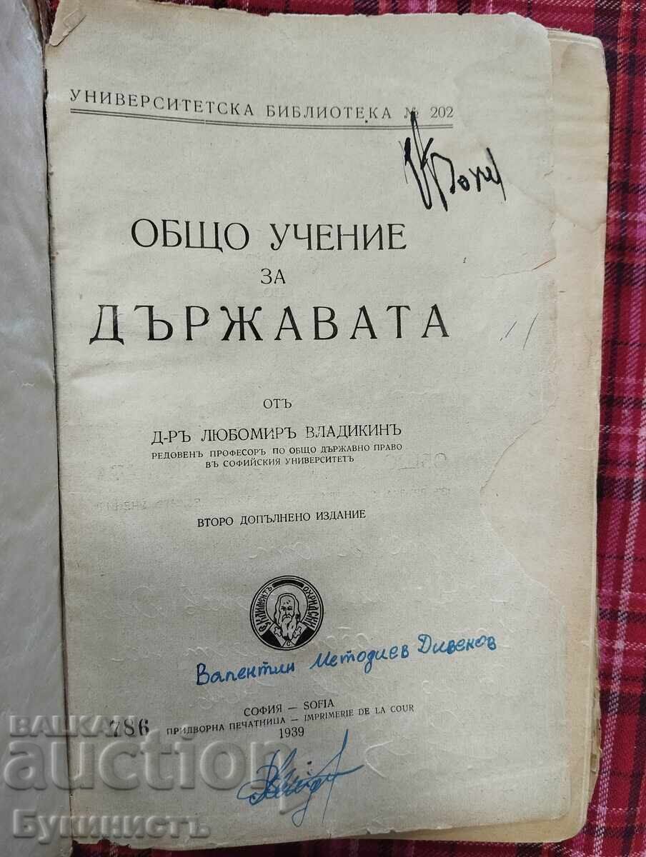 ΓΕΝΙΚΗ ΘΕΩΡΙΑ ΤΟΥ ΚΡΑΤΟΥΣ με τιμή € 30.00 | 58.68 BGN