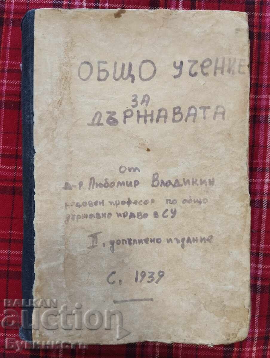 ΓΕΝΙΚΗ ΘΕΩΡΙΑ ΤΟΥ ΚΡΑΤΟΥΣ