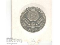 Bulgaria - 2 BGN 1981 - Oborishte