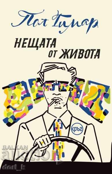 Τα πράγματα της ζωής