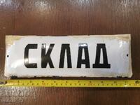 СТАРА ЕМАЙЛИРАНА ТАБЕЛА