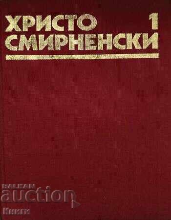 Събрани съчинения в шест тома. Том 1 - Христо Смирненски