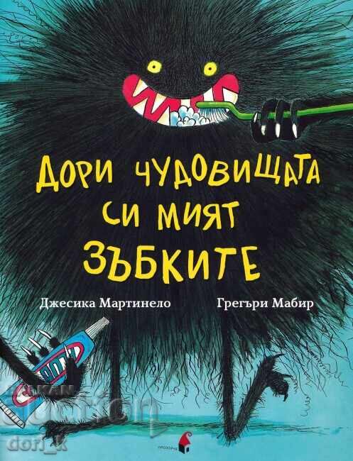 Ακόμα και τα τέρατα πλένουν τα δοντάκια τους