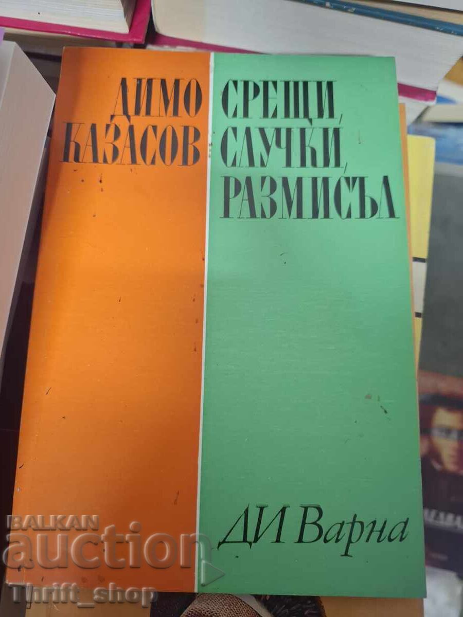 Срещи, случки, размисъл Димо Казасов
