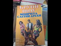 Κορίτσια με καλοκαιρινά ρούχα Irwin Shaw