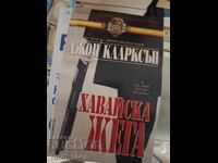 Хавайска жега Джон Кларксън
