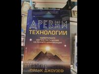 Αρχαίες τεχνολογίες