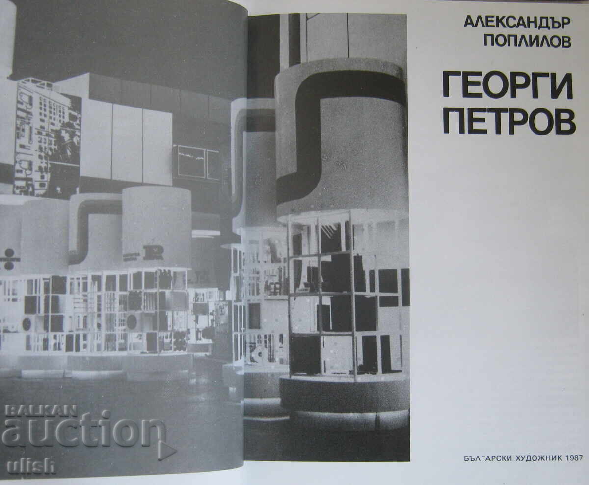 Άλμπουμ Γκεόργκι Πετρόφ 1987 με τιμή € 12.00 | 23.47 BGN Άλμπουμ Γκεόργκι Πετρόφ 1987 με τιμή € 12.00 | 23.47 BGN