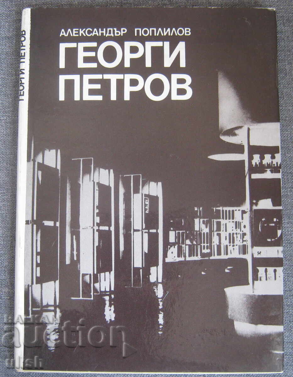 Άλμπουμ Γκεόργκι Πετρόφ 1987 Άλμπουμ Γκεόργκι Πετρόφ 1987