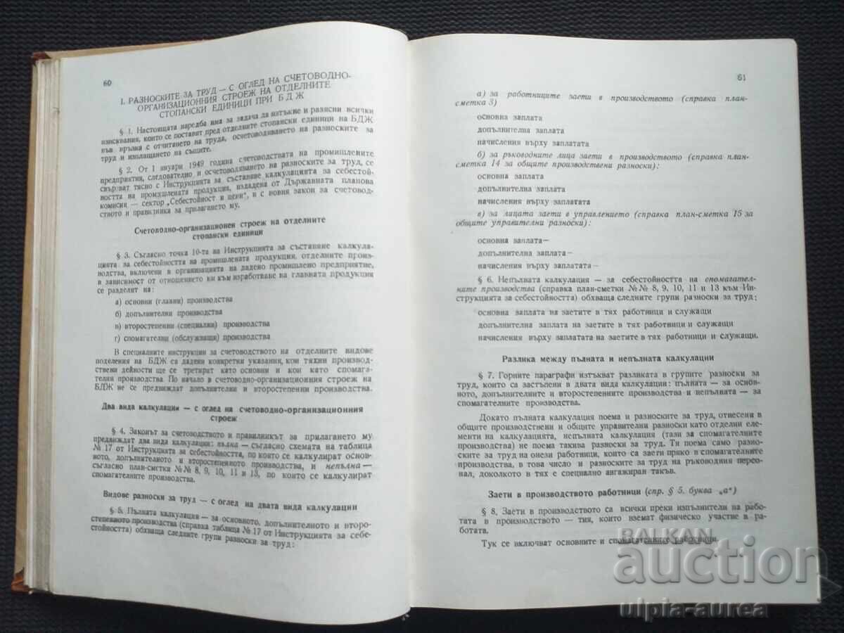 1949 BDZ Collection with price € 9.80 | 19.17 BGN 1949 BDZ Collection with price € 9.80 | 19.17 BGN