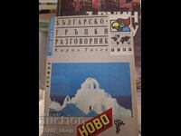 Bulgarian-Greek phrasebook