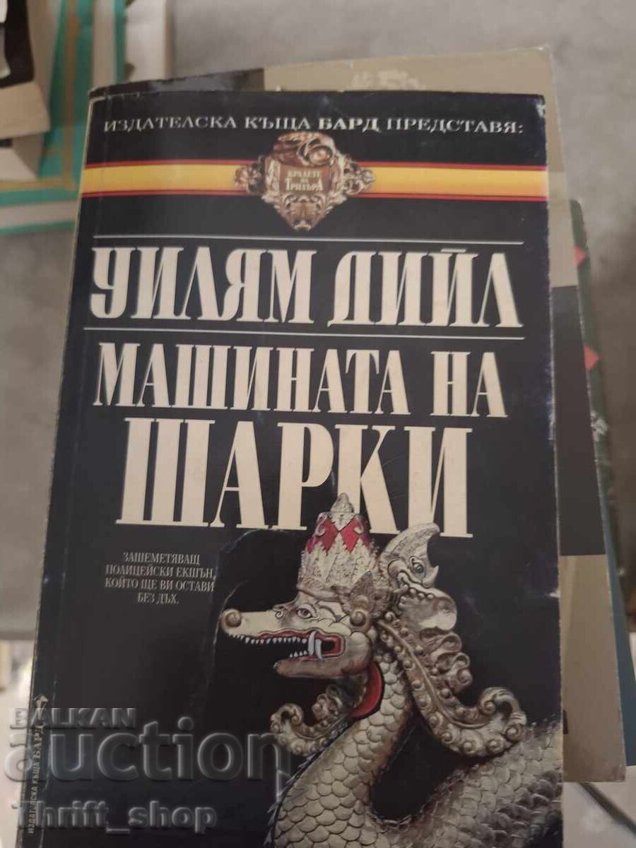 Машината на Шарки Уилям Дийл