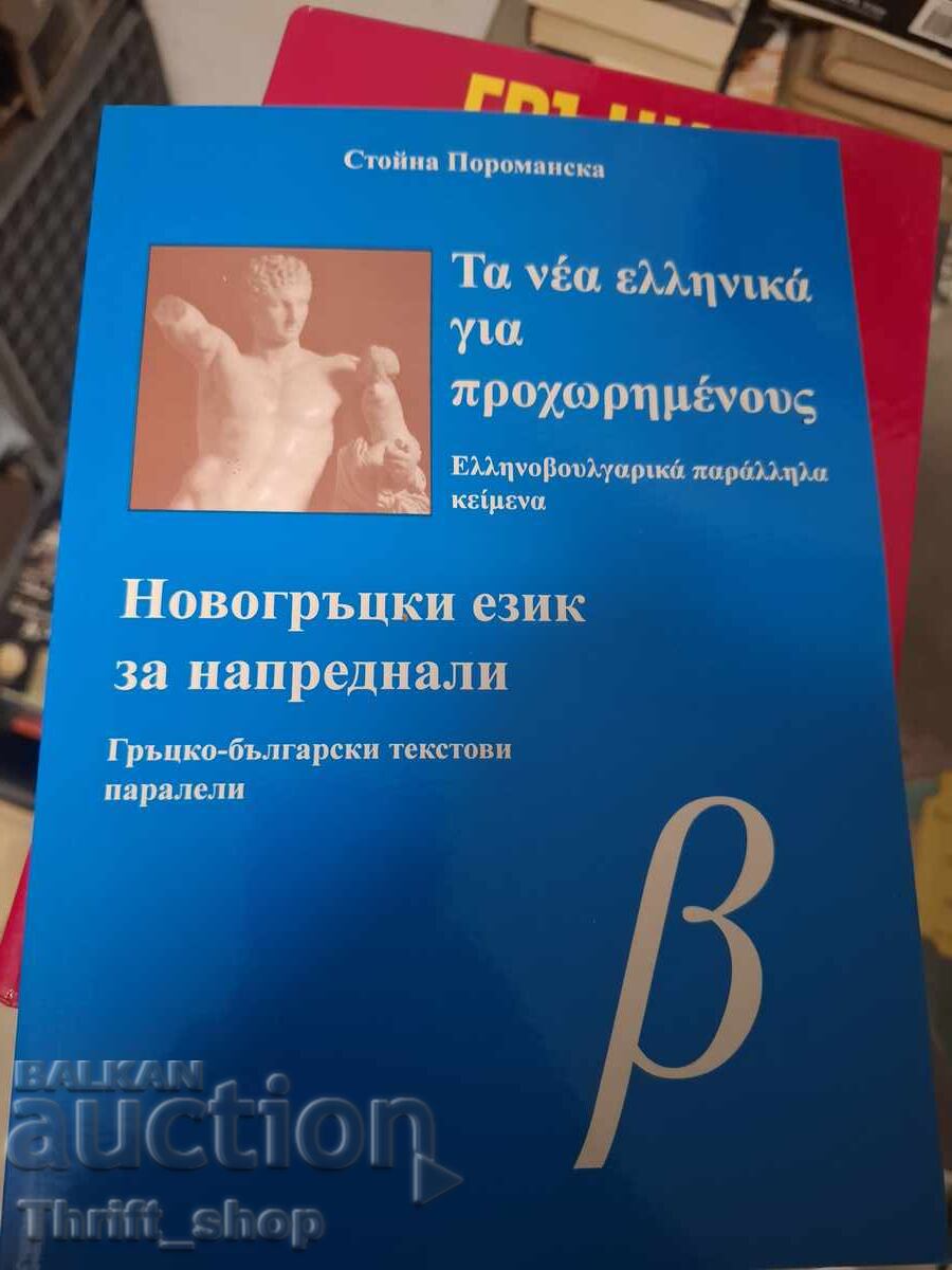 Limba greacă modernă pentru avansați
