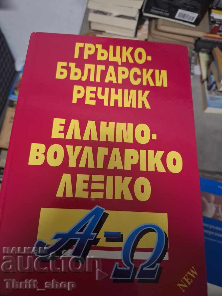 Ελληνο-βουλγαρικό λεξικό - δίγλωσσο