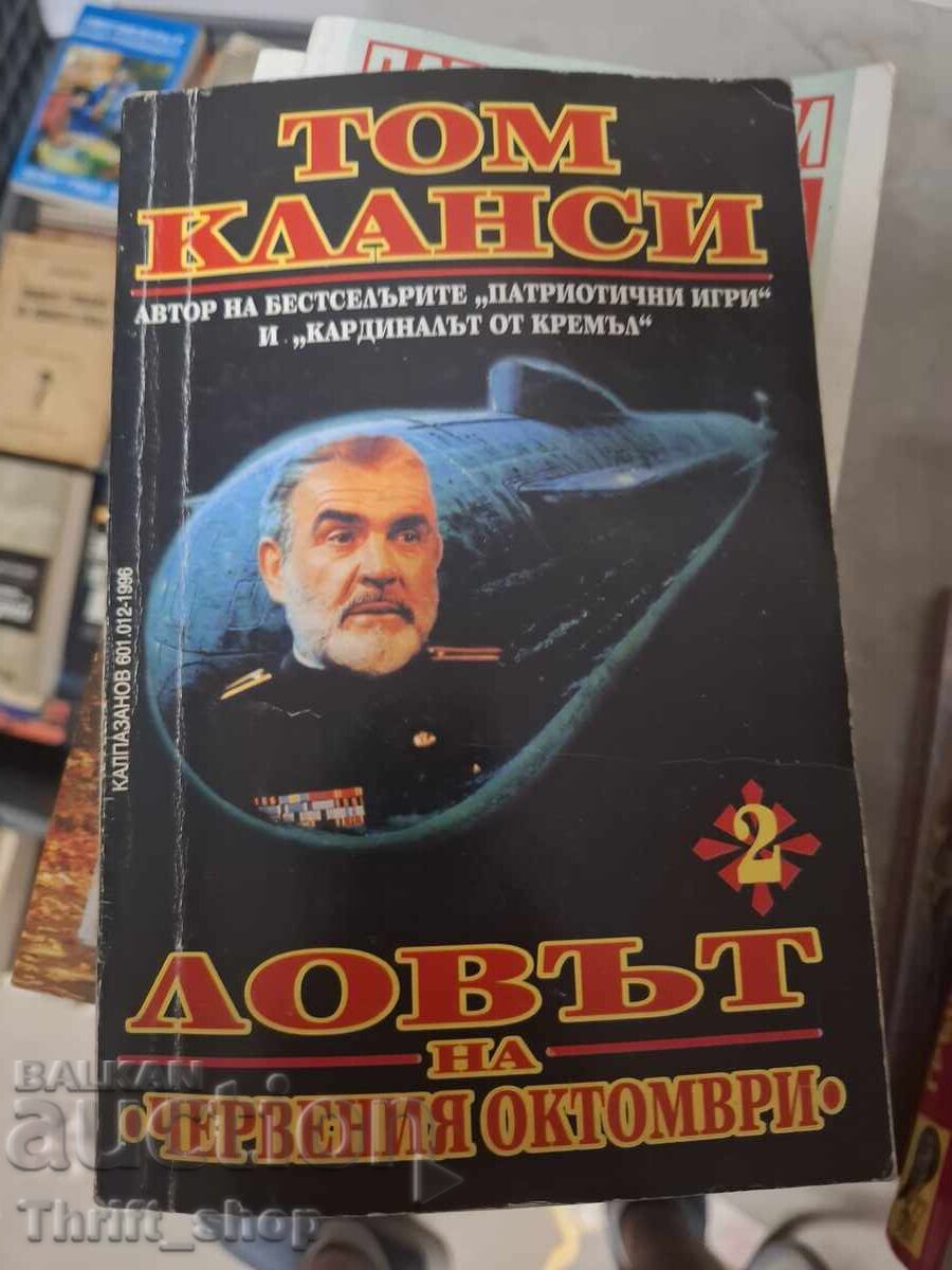 Ловът на червеният октомври Том Кланси