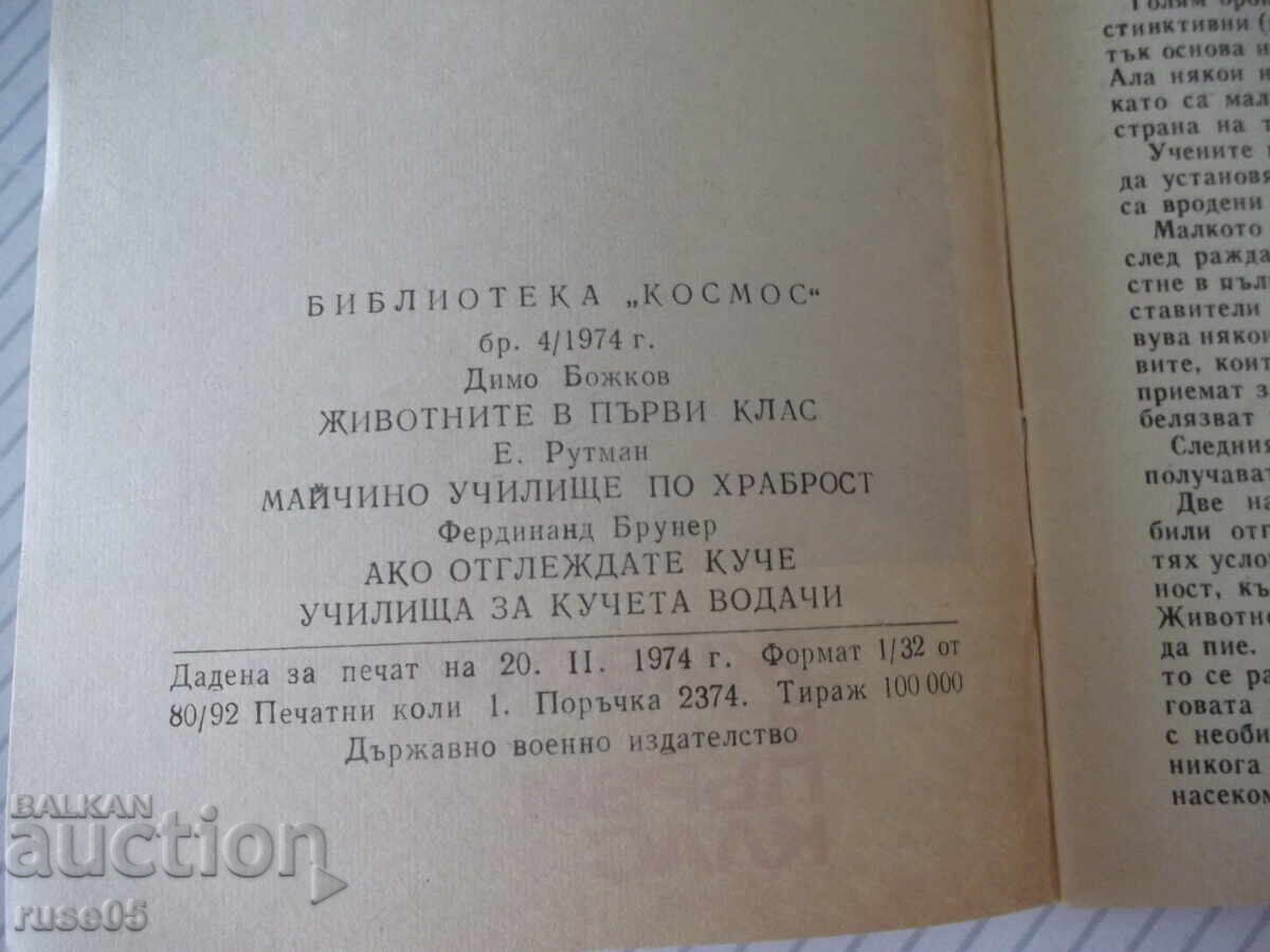 Βιβλίο "Τα ζώα στην πρώτη τάξη - Ε. Ρούτμαν" - 30 σελ - 5