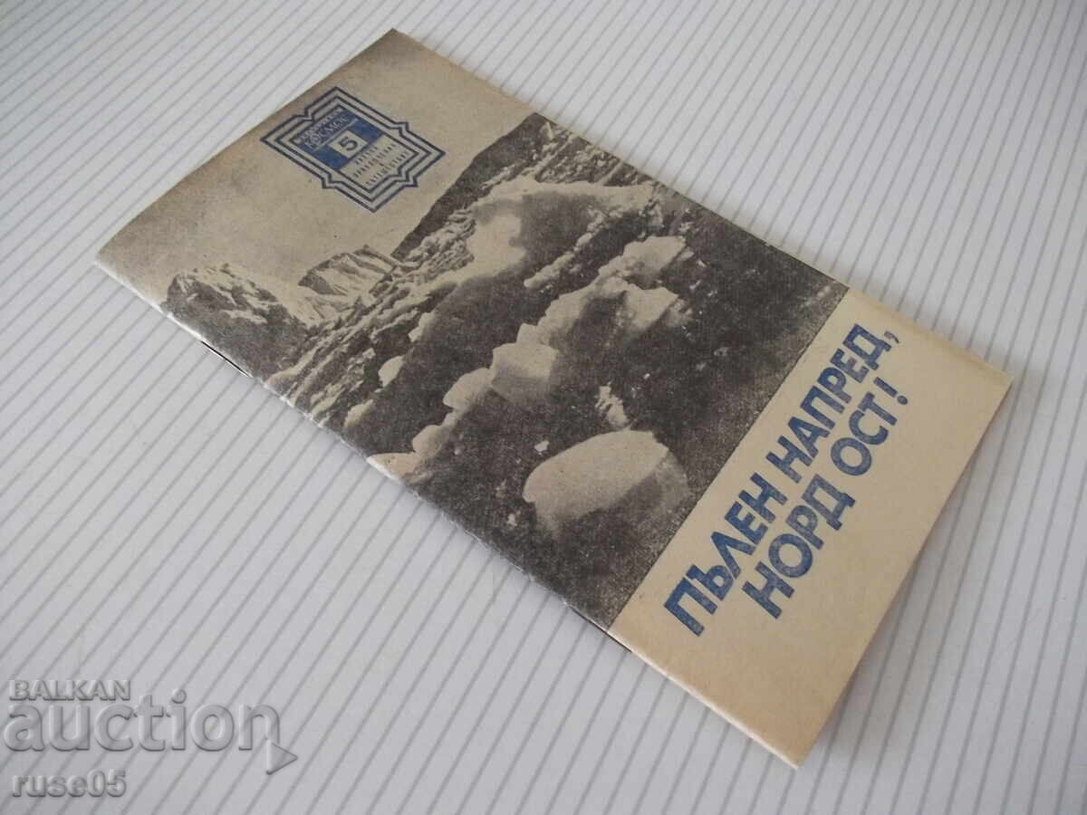 Βιβλίο "Pŭlen napred , Nord-ost ! - Ĭordan Kostov" - 30 σελ - 7
