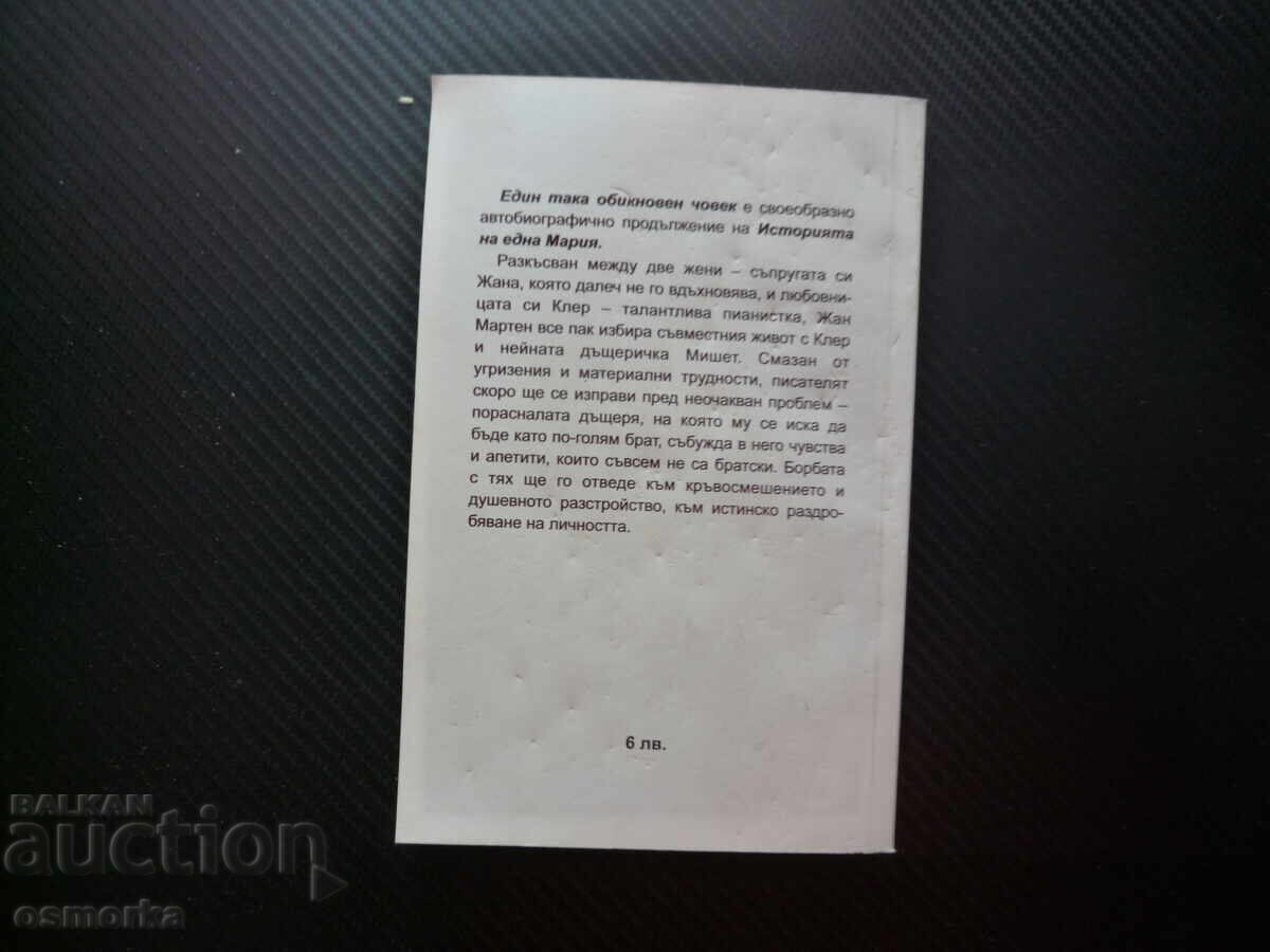 Аукцион Един така обикновен човек Андре Байон любов съпруга любовниц