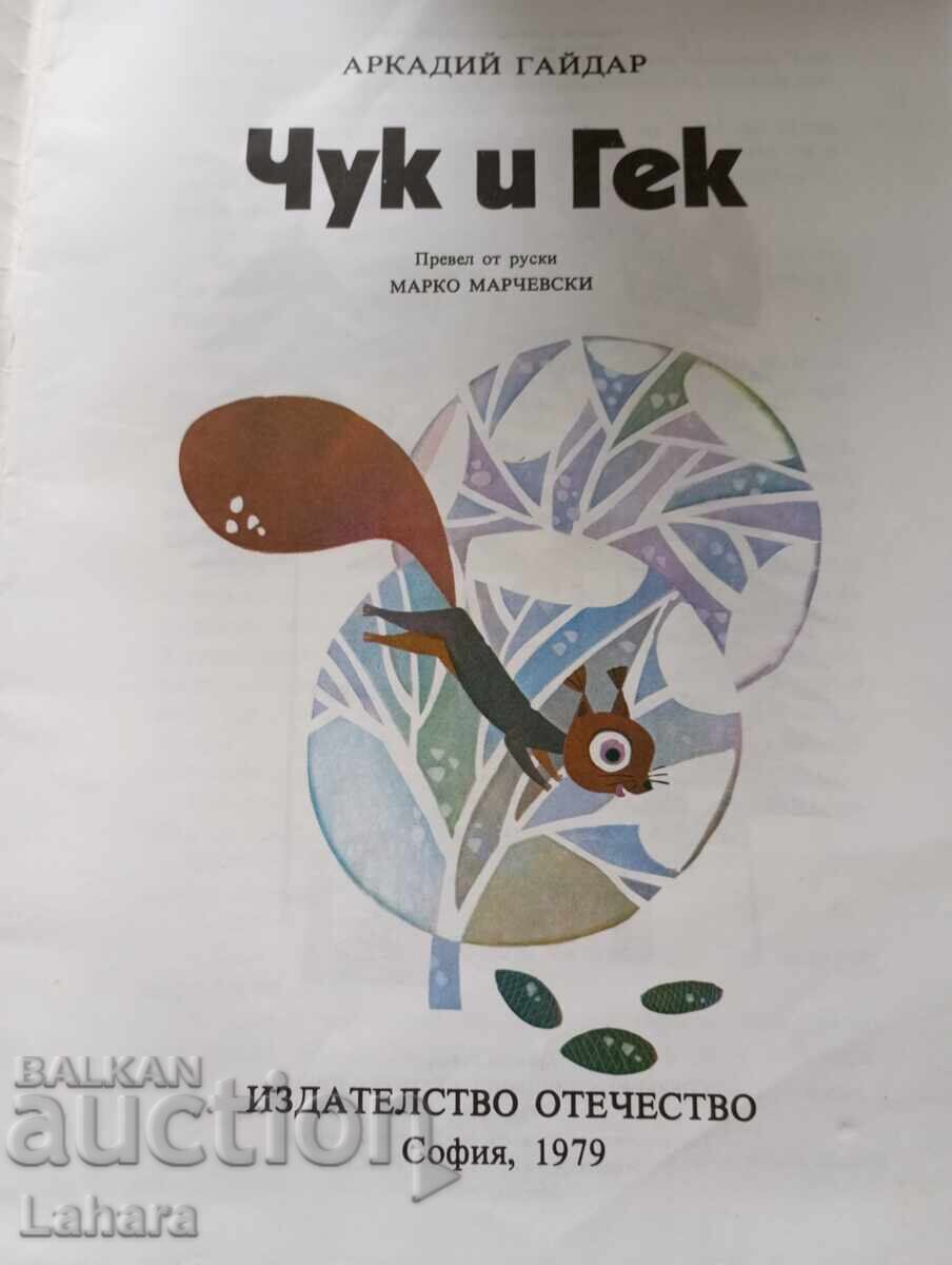 Чук и гей - Аркадий Гайдар с цена € 0.01 | 0.02 лв.