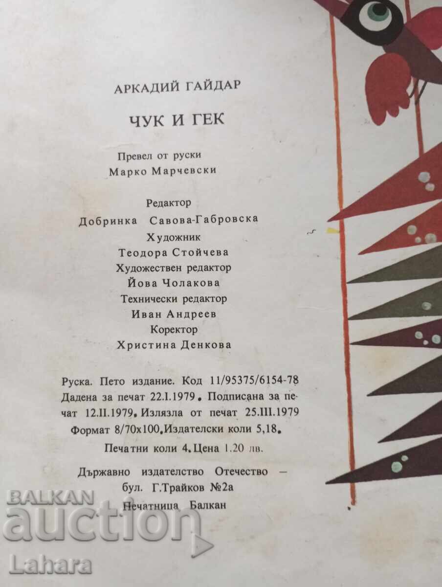 Доставка на Чук и гей - Аркадий Гайдар