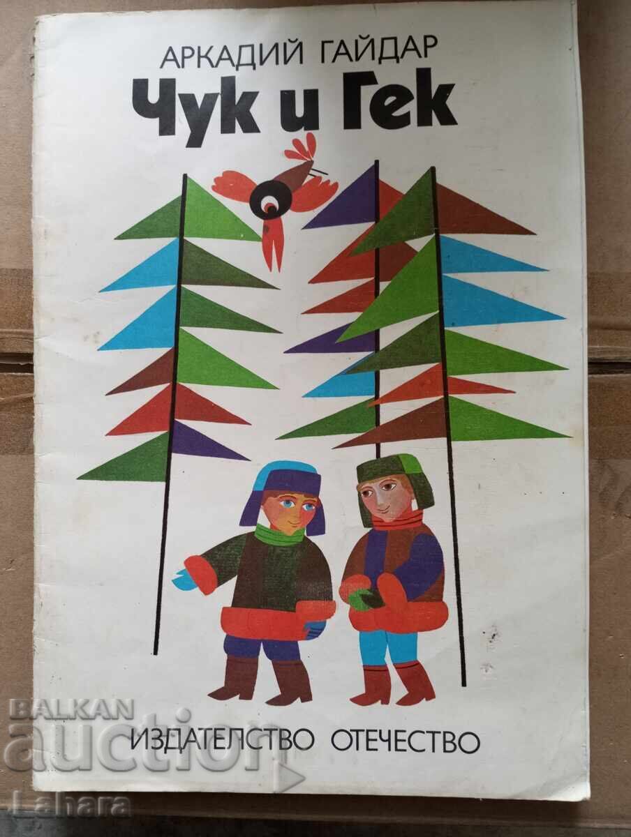 Чук и гей - Аркадий Гайдар