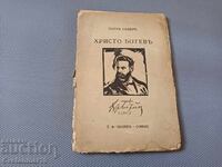 Христо Ботевъ - 1931г
