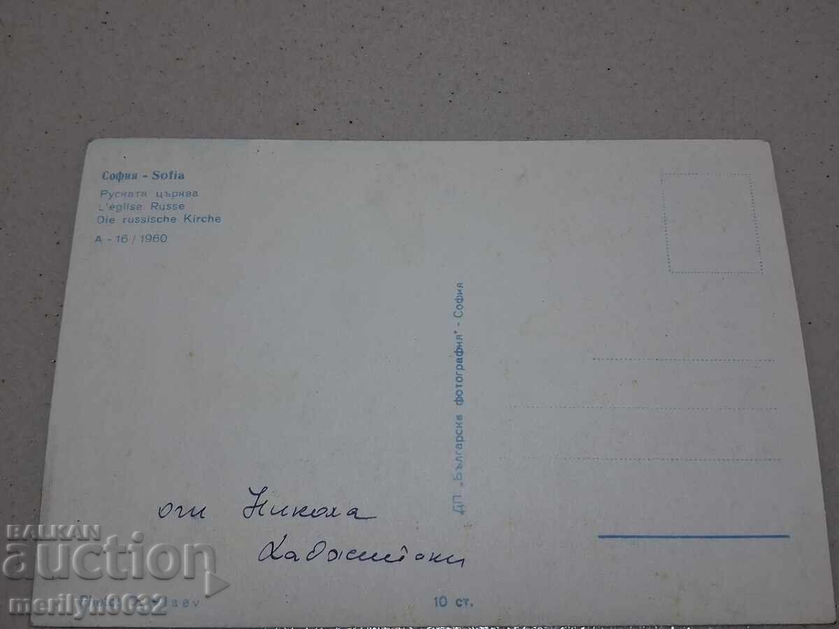 Παράδοση Φωτογραφία καρτ ποστάλ Σόφια 1960 Ρωσική εκκλησία