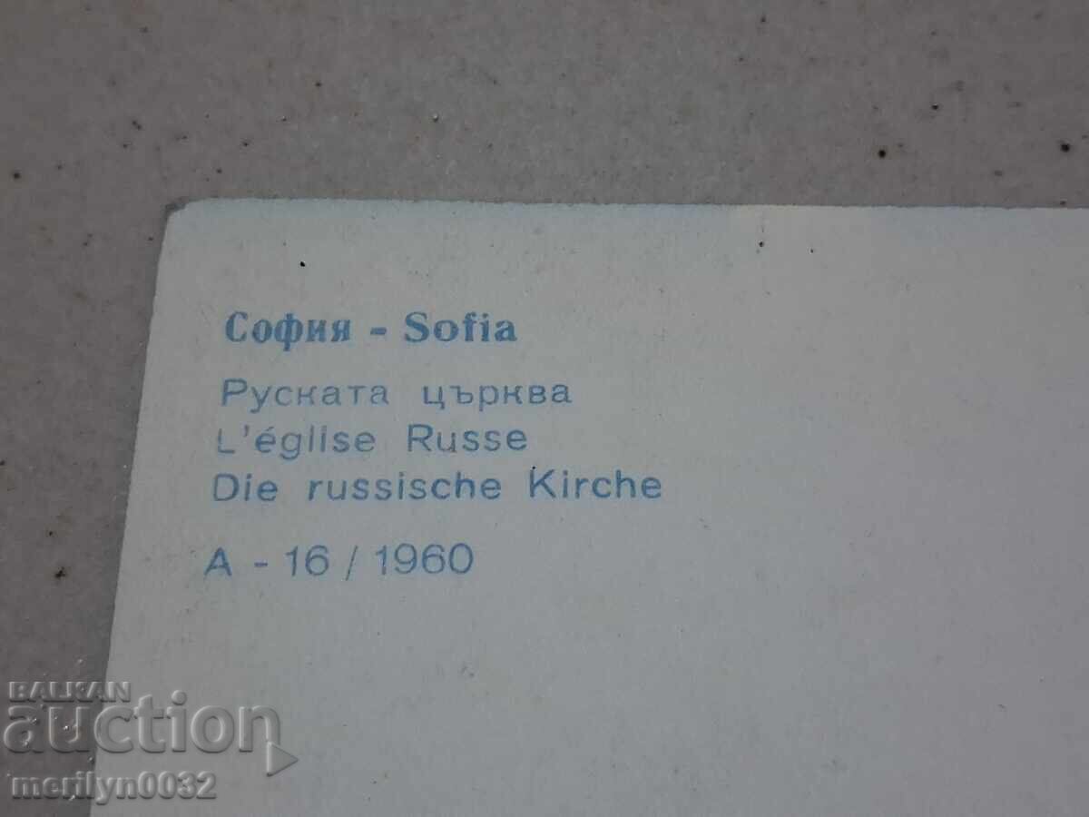 Φωτογραφία καρτ ποστάλ Σόφια 1960 Ρωσική εκκλησία - 7