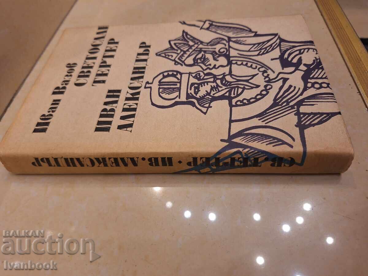 Ιβάν Βάζοφ - Σβέτοσλαβ Τέρτερ Ιβάν Αλεξάνταρ με τιμή € 2.00 | 3.91 BGN Ιβάν Βάζοφ - Σβέτοσλαβ Τέρτερ Ιβάν Αλεξάνταρ με τιμή € 2.00 | 3.91 BGN