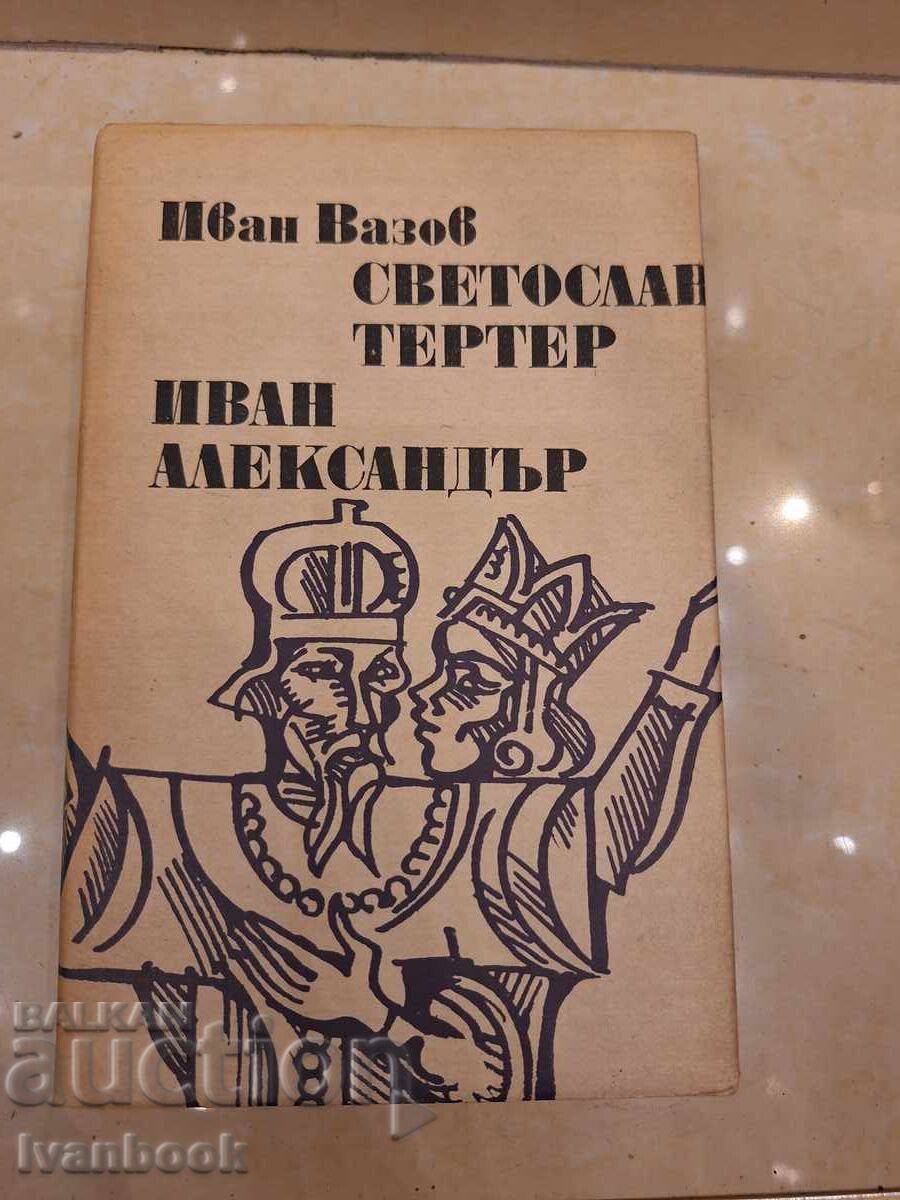 Ιβάν Βάζοφ - Σβέτοσλαβ Τέρτερ Ιβάν Αλεξάνταρ Ιβάν Βάζοφ - Σβέτοσλαβ Τέρτερ Ιβάν Αλεξάνταρ