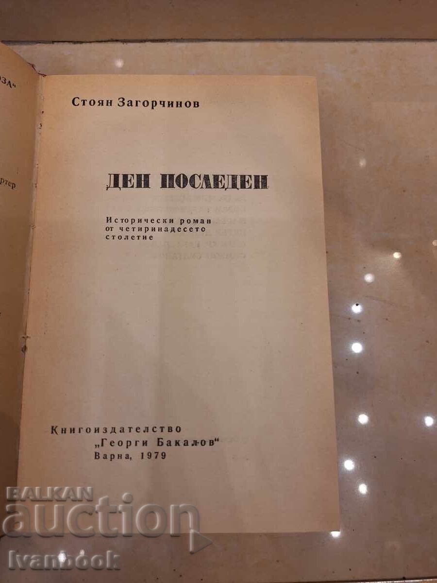 Livrarea Stoyan Zagorchynov - Ultima zi