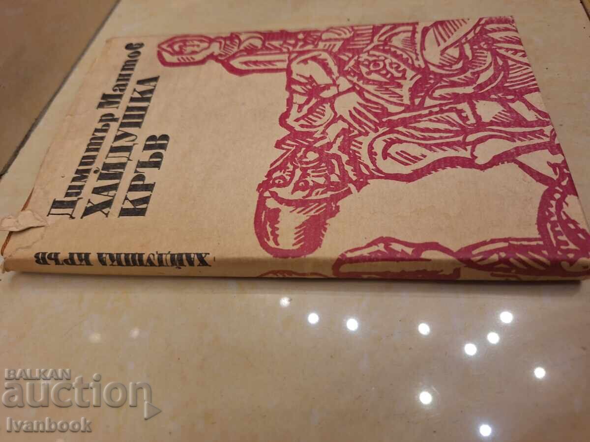 Dimitar Mantov - Sânge de haiduc cu preț € 2.00 | 3.91 BGN Dimitar Mantov - Sânge de haiduc cu preț € 2.00 | 3.91 BGN
