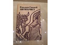 Емилиян Станев - Антихрист