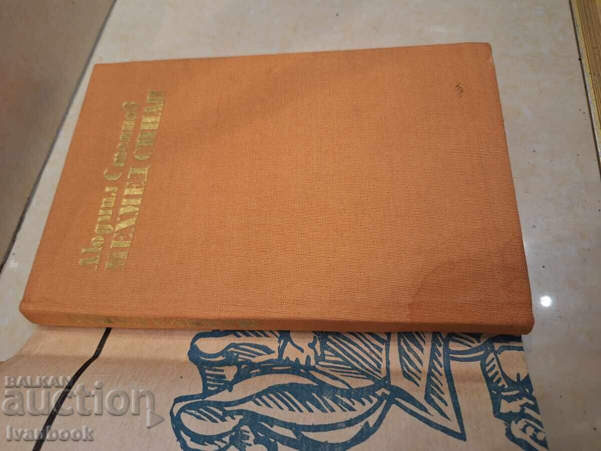 Δημοπρασία Λιουντμίλ Στογιάνοφ - Μεχμέτ Σινάπ