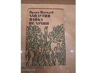 Orlin Vasilev - A Haidouk does not feed a mother