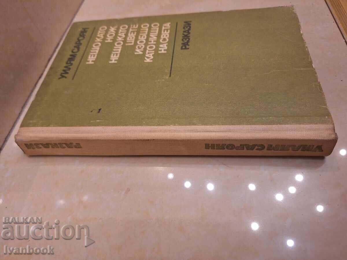 William Saroyan - Povestiri cu preț € 2.00 | 3.91 BGN William Saroyan - Povestiri cu preț € 2.00 | 3.91 BGN