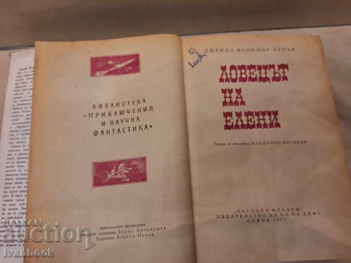 Παράδοση Βιβλιοθήκη Περιπέτεια και επιστημονική φαντασία - Ο Κυνηγός Ελαφιών