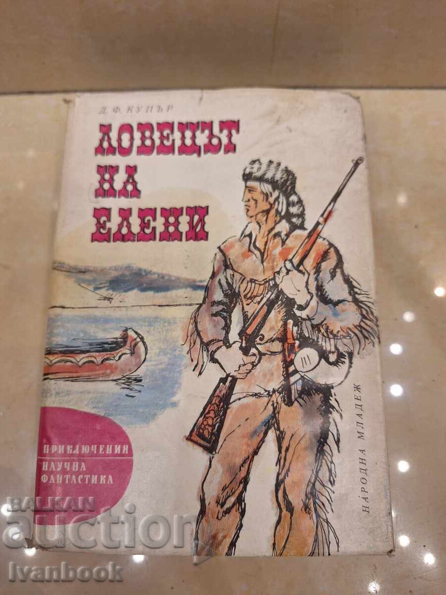Βιβλιοθήκη Περιπέτεια και επιστημονική φαντασία - Ο Κυνηγός Ελαφιών